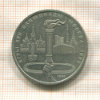 1 рубль. Олимпиада-80. Факел 1980г