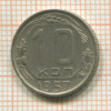 10 копеек 1957г