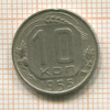 10 копеек 1955г