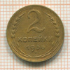 2 копейки 1936г
