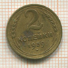 2 копейки 1939г