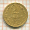 2 копейки 1930г