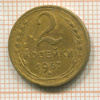 2 копейки 1957г