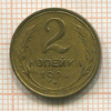 2 копейки 1926г