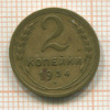 2 копейки 1934г
