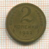 2 копейки 1952г