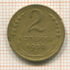 2 копейки 1950г