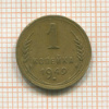 Копейка 1949г