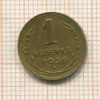 Копейка 1936г