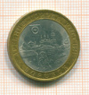 10 рублей Боровск 2005г
