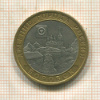 10 рублей. Боровск 2005г