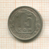 15 копеек 1936г