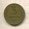 3 копейки 1941г