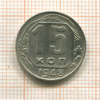 15 копеек 1948г