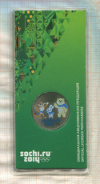 25 рублей. Сочи-2014. Талисманы 2012г