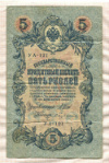 5 рублей. Шипов-Бубякин 1909г