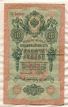 10 рублей. Шипов-Афанасьев 1909г