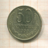 50 копеек 1990г