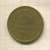 3 копейки 1953г