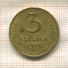 3 копейки 1946г