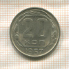 20 копеек 1957г