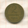 2 копейки 1953г