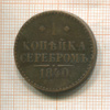 1 копейка 1840г