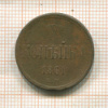 Копейка 1861г