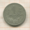 1 пенго. Венгрия 1926г