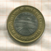 10 рупий. Индия 2012г