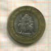 10 рупий. Индия 2012г