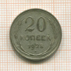 20 копеек 1928г