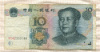 10 юаней. Китай 1999г