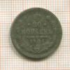20 копеек 1904г