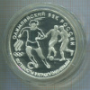 3 рубля. Олимпийский век России. ПРУФ 1993г