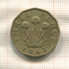 3 пенса. Великобритания 1943г
