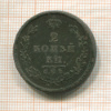 2 копейки 1810г
