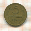 5 копеек 1946г