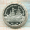 3 рубля. Свято-Введенский монастырь. ПРУФ 1997г