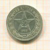 50 копеек 1922г