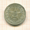 50 копеек 1922г