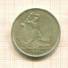 Полтинник 1924г