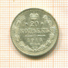 20 копеек 1914г