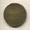 5 копеек (деформация) 1832г