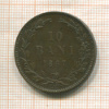 10 бани. Румыния 1867г