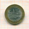 10 рублей Юрьевец 2010г