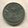 5 рублей. Регистан 1989г