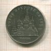 5 рублей. Собор Покрова на Рву 1989г