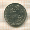 1 рубль. 70 лет ВОСР 1987г