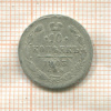 10 копеек 1903г